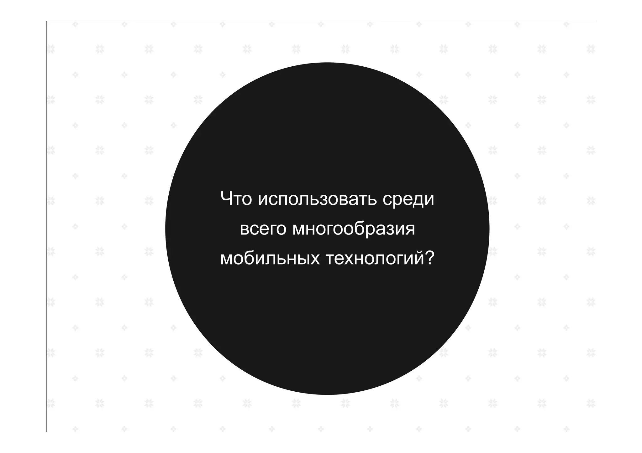 Что использовать среди
всего многообразия
мобильных технологий?
 