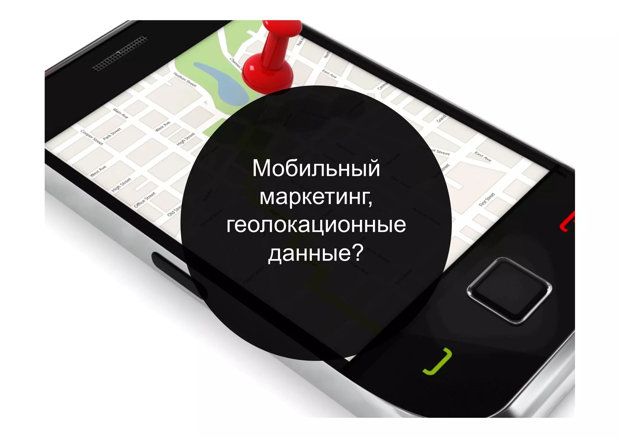 Мобильный
маркетинг,
геолокационные
данные?
 