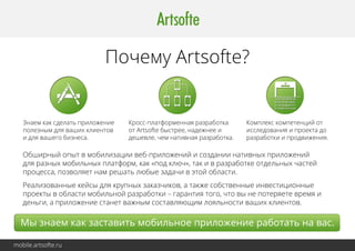 Наши успешные кейсы: 
«TradeInspection» 
Приложение для автодилеров. 
Срок между предпродажной подготовкой и размещением в продажу автомобиля можно сократить 
до одного клика: используйте планшет в процессе осмотра, оценки и приемки. 
Приложение для приёмки автомобиля в склад заменяет фотоаппарат, блокнот, чеклист, компьютер. 
Произведите фото и видео-съёмку и, не отходя от автомобиля, опубликуйте объявления о продаже 
на своём сайте и всех рекламных порталах «в один клик». 
mobile.artsofte.ru 
 