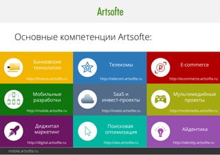 Наши успешные кейсы: 
«Bizerra» 
Универсальный инструмент риэлтора. 
Приложение для риэлторов, которое позволяет быстро добавлять объекты в 
сервис Bizerra, публиковать объявления и находить варианты недвижимости. 
mobile.artsofte.ru 
 