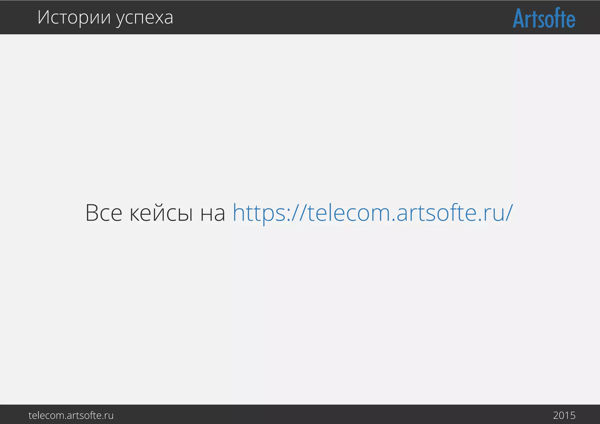 Все кейсы на https://telecom.artsofte.ru/
Истории успеха
telecom.artsofte.ru 2016
 