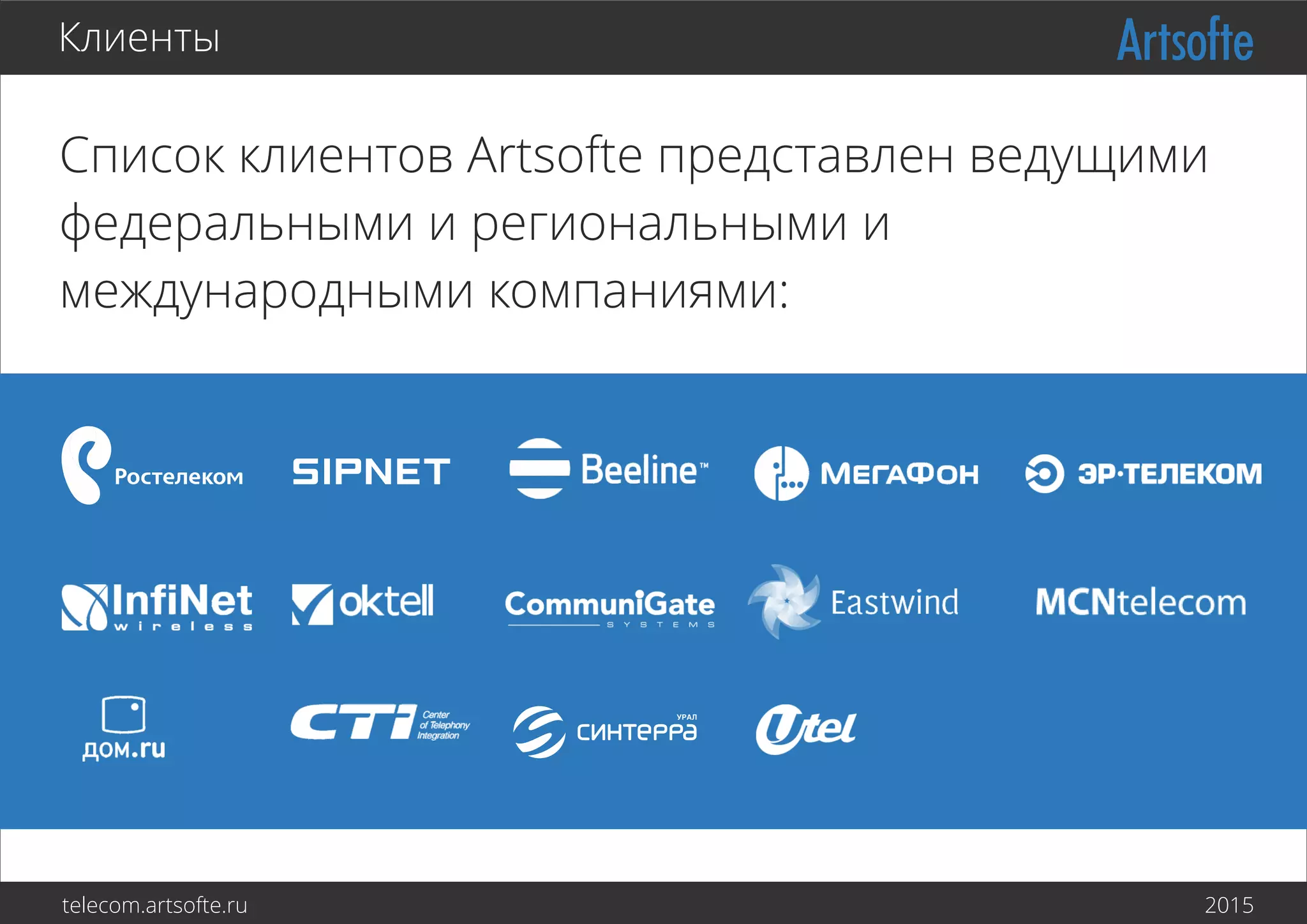 Список клиентов Artsofte представлен ведущими
федеральными и региональными и
международными компаниями:
Клиенты
telecom.artsofte.ru 2016
 