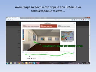 Ακουμπάμε το ποντίκι στο σημείο που θέλουμε να
τοποθετήσουμε το έργο...
 