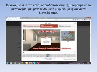 Φυσικά, με κλικ στα έργα, οποιαδήποτε στιγμή, μπορούμε να τα
μετακινήσουμε, μεγαλώσουμε ή μικρύνουμε ή και να τα
διαγράψουμε.
 