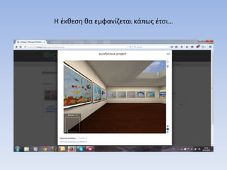 Η έκθεση θα εμφανίζεται κάπως έτσι…
 