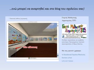 …ενώ μπορεί να αναρτηθεί και στο blog του σχολείου σας!
 