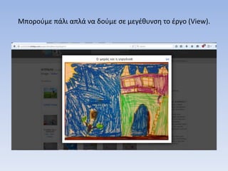 Μπορούμε πάλι απλά να δούμε σε μεγέθυνση το έργο (View).
 