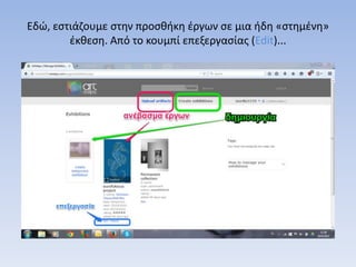 Εδώ, εστιάζουμε στην προσθήκη έργων σε μια ήδη «στημένη»
έκθεση. Από το κουμπί επεξεργασίας (Edit)...
 