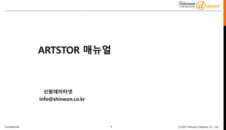 Confidential ⓒ2023 Shinwon Datanet Co., Ltd.
1
ARTSTOR 매뉴얼
신원데이터넷
info@shinwon.co.kr
 