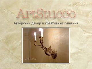 ArtStucco
Авторский декор и креативные решения
 
