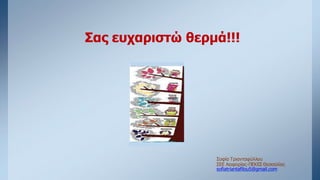 Σας ευχαριστώ θερμά!!!
Σοφία Τριανταφύλλου
ΣΕΕ Αειφορίας-ΠΕΚΕΣ Θεσσαλίας
sofiatriantafilou5@gmail.com
 