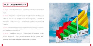 ТВОЙ ГОРОД ТВОРЧЕСТВА

    ART UP CITY – МОДНЫЙ КРУГЛОГОДИЧНЫЙ КОМФОРТАБЕЛЬНЫЙ КУРОРТ ДЛЯ КРЕАТИВНЫХ


    ЛЮДЕЙ.


    ART UP CITY РАСПОЛОЖЕН В КРАСНОЙ ПОЛЯНЕ (СОЧИ) В ИЗУМИТЕЛЬНОМ ПРИРОДНОМ


    ОКРУЖЕНИИ: КАВКАЗСКИЕ ГОРЫ С ГОРНОЛЫЖНЫМИ ТРАССАМИ, ЗАПОВЕДНЫЕ ЛЕСА, ГОРНАЯ


    РЕКА МЗЫМТА, А В 30 МИНУТАХ ЕЗДЫ – ЧЕРНОМОРСКОЕ ПОБЕРЕЖЬЕ, МЕЖДУНАРОДНЫЙ


    АЭРОПОРТ.


    ART UP CITY – ЭТО БОГАТАЯ ТВОРЧЕСКАЯ СРЕДА, ПОЗВОЛЯЮЩАЯ СОЧЕТАТЬ ОТДЫХ И РАЗВЛЕЧЕ-


    НИЯ С РАЗВИТИЕМ И САМОПОЗНАНИЕМ.


    ART UP CITY – СОВРЕМЕННАЯ ПЛОЩАДКА ДЛЯ ОБРАЗОВАТЕЛЬНЫХ ПРОГРАММ, МАСТЕР-


    КЛАССОВ, ФЕСТИВАЛЕЙ В САМЫХ РАЗНЫХ КРЕАТИВНЫХ ОБЛАСТЯХ: ДИЗАЙН, ЙОГА,


    АРХИТЕКТУРА, ФИЛОСОФИЯ, ИЗОБРАЗИТЕЛЬНОЕ ИСКУССТВО И КУЛИНАРИЯ.




2                                                                                        3
 