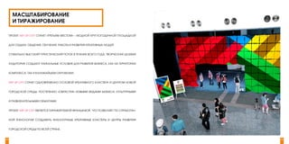 МАСШТАБИРОВАНИЕ
       И ТИРАЖИРОВАНИЕ

     ПРОЕКТ ART UP CITY СТАНЕТ «ТРЕТЬИМ МЕСТОМ» – МОДНОЙ КРУГЛОГОДИЧНОЙ ПЛОЩАДКОЙ


     ДЛЯ ОТДЫХА, ОБЩЕНИЯ, ОБУЧЕНИЯ, РАБОТЫ И РАЗВИТИЯ КРЕАТИВНЫХ ЛЮДЕЙ.


     СТАБИЛЬНО ВЫСОКИЙ ТУРИСТИЧЕСКИЙ ПОТОК В ТЕЧЕНИЕ ВСЕГО ГОДА, ТВОРЧЕСКАЯ ЦЕЛЕВАЯ


     АУДИТОРИЯ СОЗДАЮТ УНИКАЛЬНЫЕ УСЛОВИЯ ДЛЯ РАЗВИТИЯ БИЗНЕСА, КАК НА ТЕРРИТОРИИ


     КОМПЛЕКСА, ТАК И В БЛИЖАЙШЕМ ОКРУЖЕНИИ.


     ART UP CITY СТАНЕТ ОДНОВРЕМЕННО ОСНОВОЙ КРЕАТИВНОГО КЛАСТЕРА И ЦЕНТРОМ НОВОЙ


     ГОРОДСКОЙ СРЕДЫ, ПОСТЕПЕННО «ОБРАСТАЯ» НОВЫМИ ВИДАМИ БИЗНЕСА, КУЛЬТУРНЫМИ


     И РАЗВЛЕКАТЕЛЬНЫМИ ОБЪЕКТАМИ.


     ПРОЕКТ ART UP CITY ЯВЛЯЕТСЯ ТИРАЖИРУЕМОЙ ФРАНШИЗОЙ, ЧТО ПОЗВОЛЯЕТ ПО ОТРАБОТАН-


     НОЙ ТЕХНОЛОГИИ СОЗДАВАТЬ АНАЛОГИЧНЫЕ КРЕАТИВНЫЕ КЛАСТЕРЫ И ЦЕНТРЫ РАЗВИТИЯ


     ГОРОДСКОЙ СРЕДЫ ПО ВСЕЙ СТРАНЕ.


54                                                                                     55
 