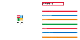 ОГЛАВЛЕНИЕ



Расположение комплекса	            2




Зонирование комплекса	             16




ART UP PLACE	                      18




ART UP MARKET	                     38




ART UP HALL 	                      44




Возможности для бизнеса	           52




Масштабирование и тиражирование	   56
 