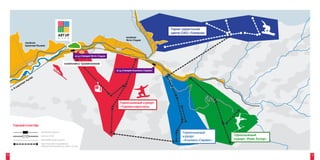 Горно-туристский
                                                                                                                          центр ОАО «Газпром»
                                                                                                    посёлок
                                                                                                    Эсто-Садок
                       посёлок
                       Красная Поляна
                                                                                             А148


                                                                    ж/д станция Эсто-Садок


                                 48                       комплекс трамплинов
                            А1

                                                                                             ж/д станция Альпика-Сервис


                             лер
                      т   Ад
                 пор
           э  ро
         Ва
     —
     <




                                                                                                Горнолыжный курорт
                                                                                                «Горная карусель»




     Горный кластер

                                      железная дорога                                                                           Горнолыжный
                     А148             трасса А148                                                                               курорт             Горнолыжный
                                      автомобильные дороги                                                                      «Альпика-Сервис»   курорт «Роза-Хутор»
                                      горнолыжные подъемники
                                      (общая протяженность трасс 72 км)



12                                                                                                                                                                       13
 