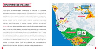 ОЛИМПИЙСКОЕ НАСЛЕДИЕ                                                                                                                     биатлонный комплекс


                                                                                                                                                комплекс трамплинов
                                                                                         Сочи


     СОЧИ – МЕСТО ПРОВЕДЕНИЯ ЗИМНИХ ОЛИМПИЙСКИХ ИГР 2014 ГОДА. ВСЕ СПОРТИВНЫЕ

                                                                                                                                                         экстрим-парк
     МЕРОПРИЯТИЯ РАЗВЕРНУТСЯ НА ТЕРРИТОРИИ ДВУХ ЗОН: ПРИБРЕЖНОГО И ГОРНОГО КЛАСТЕ-

                                                                                                                                        ГОРНЫЙ КЛАСТЕР
     РОВ. В ПРИБРЕЖНОМ КЛАСТЕРЕ РАЗМЕСТЯТСЯ – ОЛИМПИЙСКИЙ СТАДИОН, ЛЕДОВЫЙ ДВОРЕЦ,
                                                                                                        аэропорт

     ДВОРЕЦ   ЗИМНЕГО   СПОРТА.   ГОРНЫЙ   КЛАСТЕР   ВКЛЮЧАЕТ   КОМПЛЕКС   ТРАМПЛИНОВ,


     КОМПЛЕКС ДЛЯ СОРЕВНОВАНИЙ ПО ЛЫЖНЫМ ГОНКАМ И БИАТЛОНУ, ЭКСТРИМ-ПАРК.

                                                                                                Адлер

     ART UP CITY РАСПОЛОЖЕН НА ТЕРРИТОРИИ ГОРНОГО КЛАСТЕРА И ВХОДИТ В ПРОГРАММУ ОЛИМ-


     ПИЙСКОГО СТРОИТЕЛЬСТВА. СВЯЗЬ КЛАСТЕРОВ ДРУГ С ДРУГОМ, А ТАКЖЕ С МЕЖДУНАРОДНЫМ


                                                                                                                   ПРИБРЕЖНЫЙ КЛАСТЕР
     АЭРОПОРТОМ СОЧИ ОСУЩЕСТВЛЯЕТСЯ С ПОМОЩЬЮ СКОРОСТНОЙ Ж/Д ВЕТКИ И СОВРЕ-


     МЕННОЙ АВТОМОБИЛЬНОЙ ТРАССЫ. В ПОСТОЛИМПИЙСКИЙ ПЕРИОД ПОМИМО ПРОВЕДЕНИЯ
                                                                                                                                                 дворец зимнего спорта


     СОРЕВНОВАНИЙ ПО ЗИМНИМ ВИДАМ СПОРТА В СОЧИ ЗАПЛАНИРОВАН ЦЕЛЫЙ РЯД МАС-                                         ледовый дворец




     ШТАБНЫХ СПОРТИВНЫХ СОБЫТИЙ, СРЕДИ НИХ ПРОВЕДЕНИЕ РЯДА ФУТБОЛЬНЫХ МАТЧЕЙ                                                             олимпийский стадион




     ЧЕМПИОНАТА МИРА (FIFA-2018), АВТО И МОТОГОНОЧНЫЕ СОРЕВНОВАНИЯ (ФОРМУЛА 1).

14                                                                                                                                                                       15
 