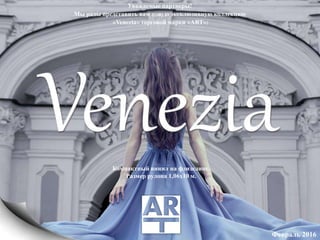 Уважаемые партнеры!
Мы рады представить вам новую эксклюзивную коллекцию
«Venezia» торговой марки «ART»:
Февраль 2016
Компактный винил на флизелине.
Размер рулона 1,06х10 м.
 