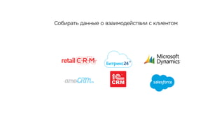 Собирать данные о взаимодействии с клиентом
 