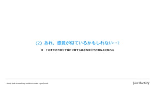 (2)	あれ、感覚が似ているかもしれない…?
コードの書き方の部分や設計に関する細かな部分での類似点に触れる
 