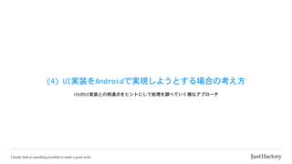(4)	UI実装をAndroidで実現しようとする場合の考え方
iOSのUI実装との相違点をヒントにして処理を調べていく様なアプローチ
 