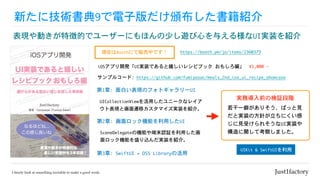 新たに技術書典9で電子版だけ頒布した書籍紹介
表現や動きが特徴的でユーザーにもほんの少し遊び心を与える様なUI実装を紹介
現在はBoothにて販売中です！ https://booth.pm/ja/items/2360379
¥1,000	-	iOSアプリ開発「UI実装であると嬉しいレシピブック	おもしろ編」
サンプルコード:	https://github.com/fumiyasac/meals_2nd_ios_ui_recipe_showcase
実務導入前の検証段階
若干一癖がありそう、ぱっと見
だと実装の方針が立ちにくい感
じに見受けられそうなUI実装や
構造に関して考察しました。
	UIKit	&	SwiftUIを利用
第1章:	面白い表現のフォトギャラリーUI	
第2章:	画面ロック機能を利用したUI
UICollectionViewを活用したユニークなレイア
ウト表現と画面遷移カスタマイズ実装を紹介。
第3章:	SwiftUI	+	OSS	Libraryの活用
SceneDelegateの機能や端末認証を利用した画
面ロック機能を盛り込んだ実装を紹介。
 
