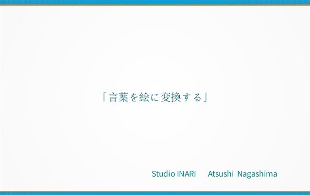 言葉を絵に変換する