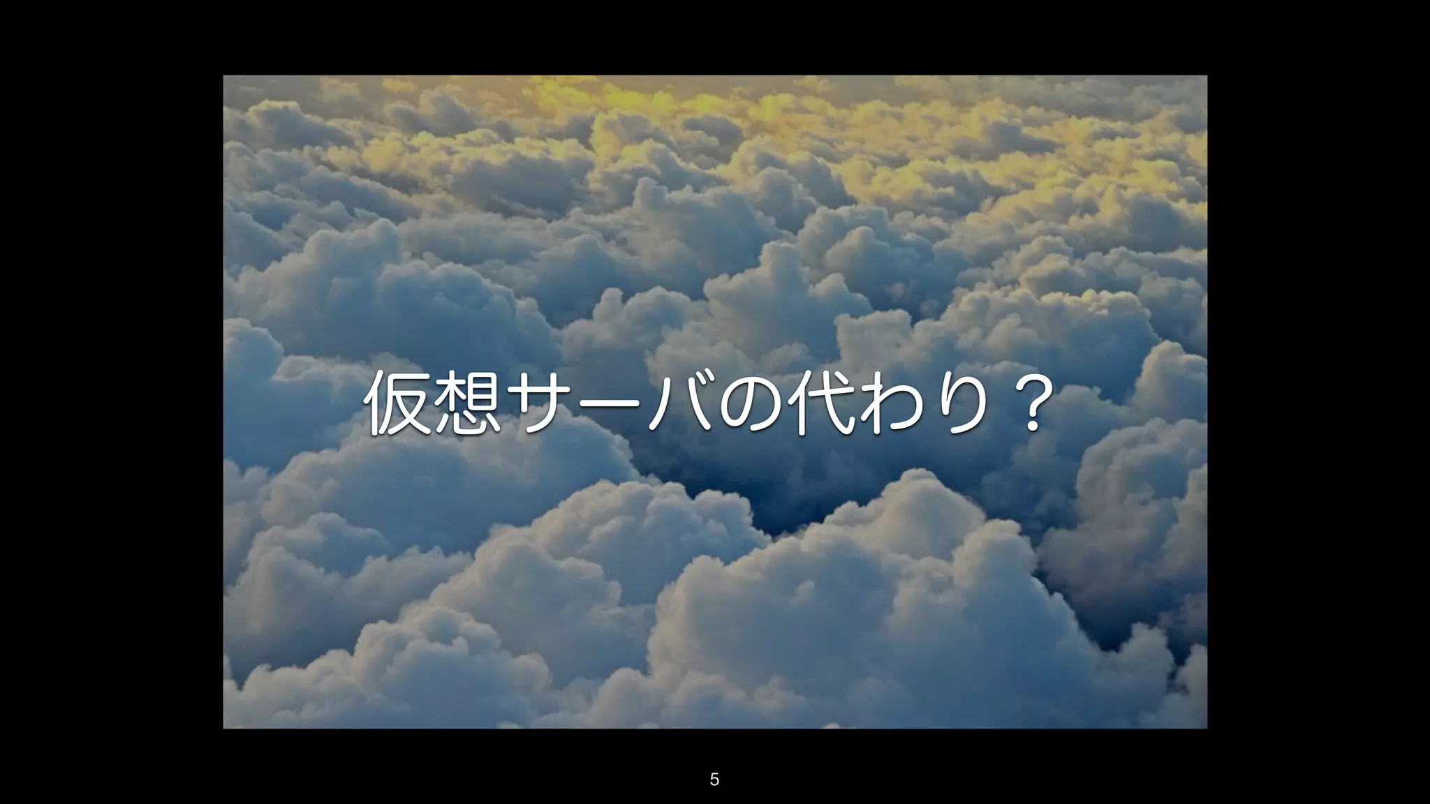 仮想サーバの代わり？
5
 