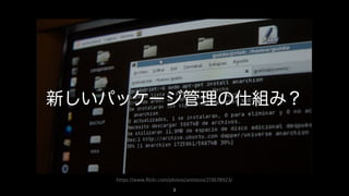 https://www.flickr.com/photos/antitezo/213678923/
新しいパッケージ管理の仕組み？
3
 