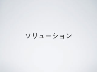 ソリューション
 