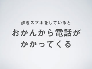 歩きスマホをしていると
おかんから電話が
かかってくる
 