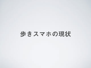 歩きスマホの現状
 