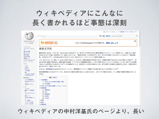 ウィキペディアにこんなに 
長く書かれるほど事態は深刻
ウィキペディアの中村洋基氏のページより、長い
 