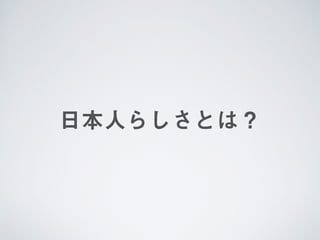 日本人らしさとは？
 