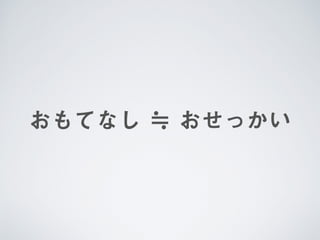 おもてなし ≒ おせっかい
 
