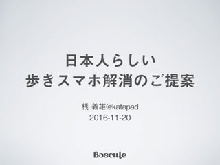 お題「日本人らしい歩きスマホの解消方法を教えてください」@katapad / dotFes 2016 渋谷