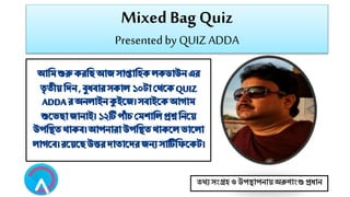 তথ্য সংগ্রহওউপস্থাপনায়অরুণাংশু প্রধান
Mixed Bag Quiz
Presentedby QUIZADDA
 