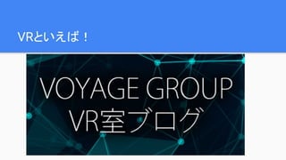 VRといえば！
 
