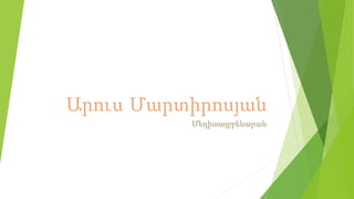 Արուս Մարտիրոսյան
Մեդիաայբբենարան
 