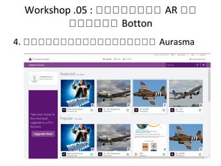 Workshop .05 : หหหหหหหห AR หห
หหหหหห Botton
4. หหหหหหหหหหหหหหหหหห Aurasma
 