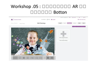 Workshop .05 : หหหหหหหห AR หห
หหหหหห Botton
 