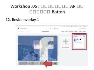 Workshop .05 : หหหหหหหห AR หห
หหหหหห Botton
12. Resize overlay 1
 