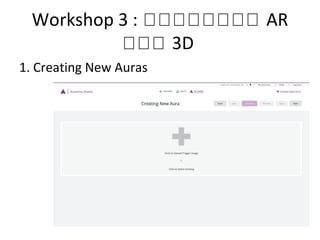 Workshop 3 : กกกกกกกก AR
กกก 3D
1. Creating New Auras
 