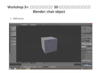Workshop 3+: กกกกกกกก 3D กกกกกกกกกกก
Blender: chair object
 