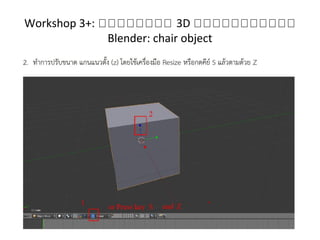 Workshop 3+: กกกกกกกก 3D กกกกกกกกกกก
Blender: chair object
 