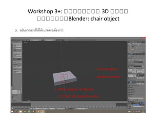 Workshop 3+: กกกกกกกก 3D กกกก
กกกกกกกBlender: chair object
 