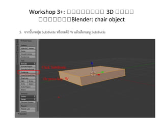 Workshop 3+: กกกกกกกก 3D กกกก
กกกกกกกBlender: chair object
 