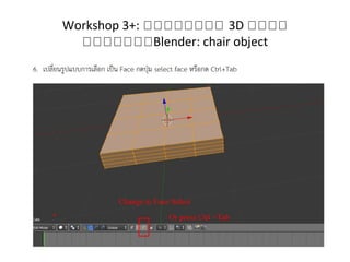 Workshop 3+: กกกกกกกก 3D กกกก
กกกกกกกBlender: chair object
 