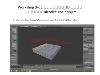 Workshop 3+: กกกกกกกก 3D กกกก
กกกกกกกBlender: chair object
 