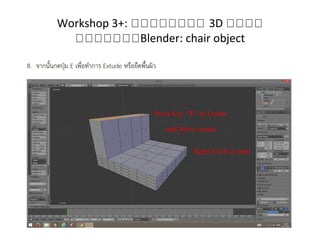Workshop 3+: กกกกกกกก 3D กกกก
กกกกกกกBlender: chair object
 