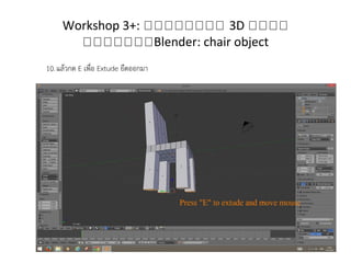 Workshop 3+: กกกกกกกก 3D กกกก
กกกกกกกBlender: chair object
 